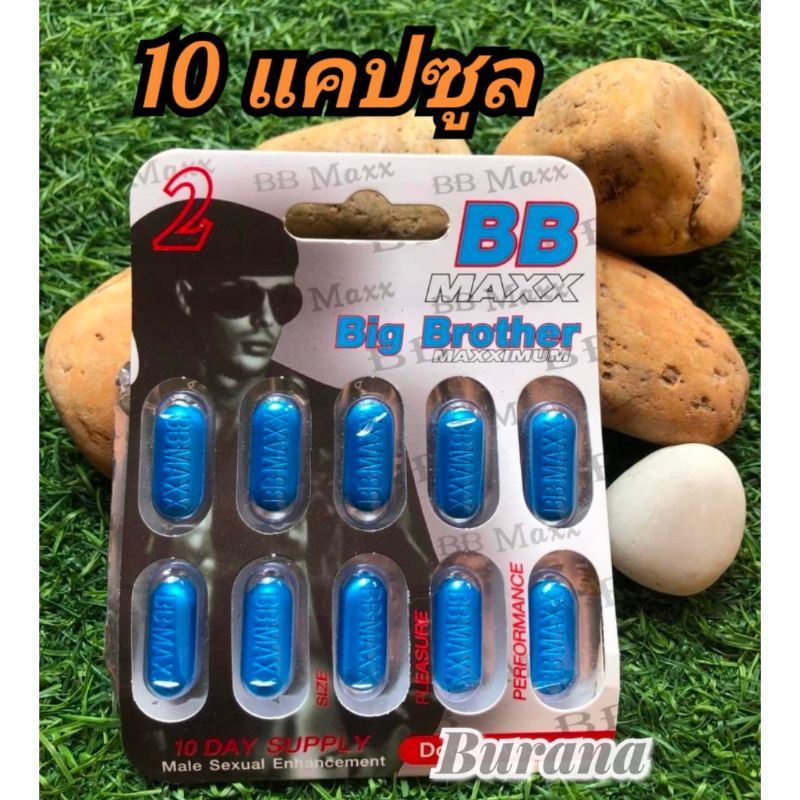บีบีแม็กซ์ BB Maxx  Big Brother 10 เม็ด