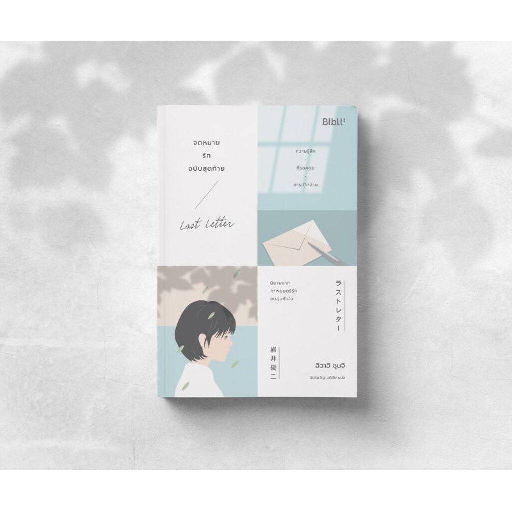 จดหมายรักฉบับสุดท้าย Last Letter / ラストレター