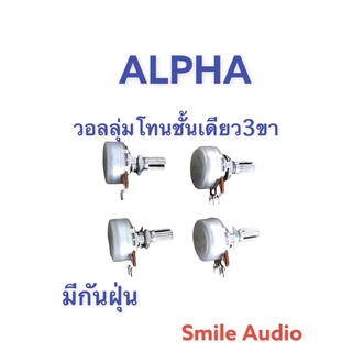 วอลลุ่ม 3 ขา ชั้นเดียวแกน 17มิล ยี่ห้อ ALPHA มีกันฝุ่น (1ตัว/แพ็ค)