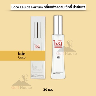 น้ำหอมไอดู กลิ่นโคโค่ น้ำหอมผู้หญิง Coco Eau de Parfum กลิ่นแห่งความเซ็กซี่ น่าสัมผัสและน่าค้นหา ขนาด 30 ml. 1 ขวด