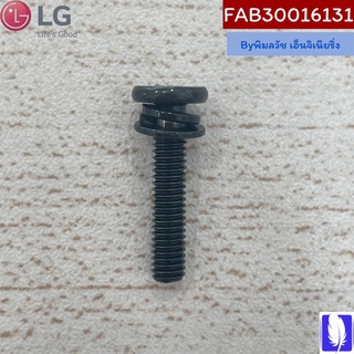 Screw Assembly น็อตขาตั้งทีวี ของแท้จากศูนย์ LG100%  Part No : FAB30016131