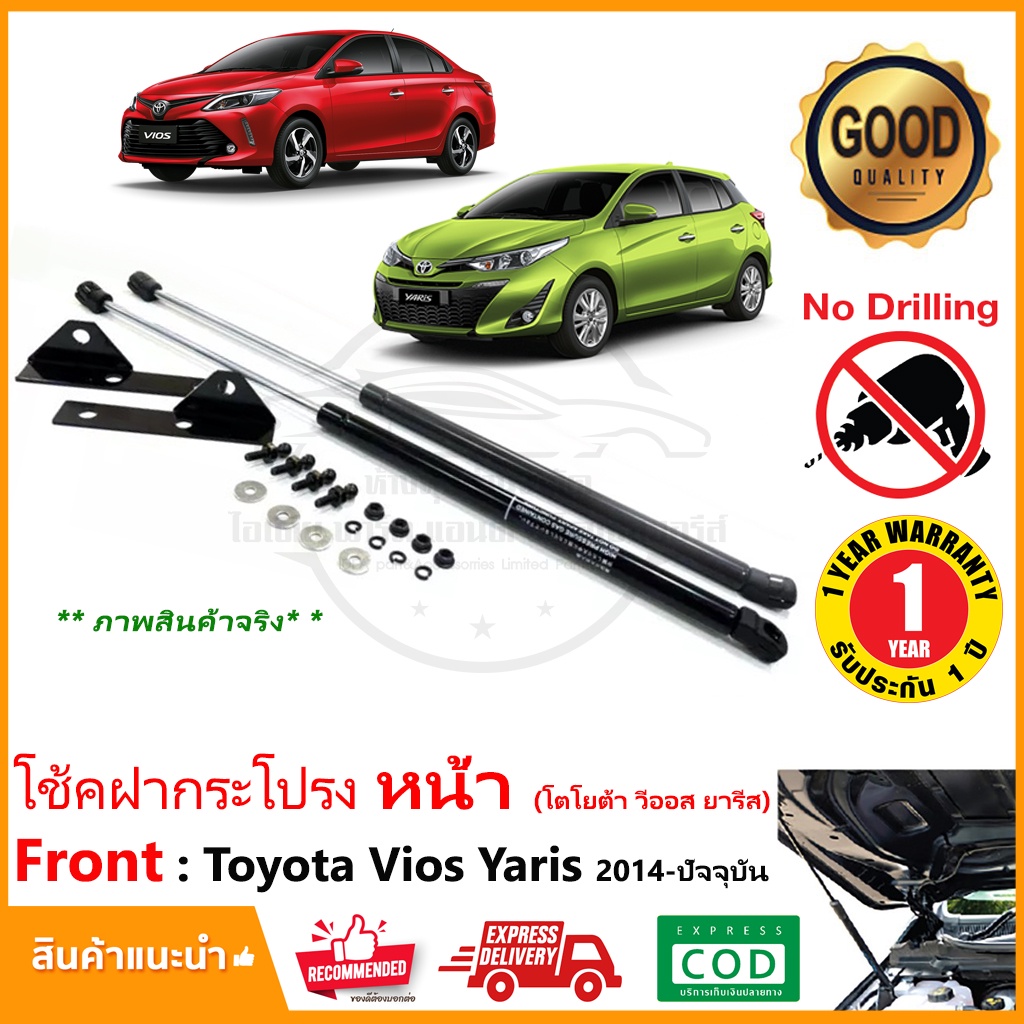 โช้คฝากระโปรง หน้า Toyota Vios Yaris 2014-2022 (โตโยต้า วีออส ยารีส) ตรงรุ่น OEM รับประกัน 1 ปี