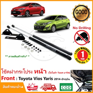 🔥โช้คฝากระโปรง หน้า Toyota Vios Yaris 2014-2022 (โตโยต้า วีออส ยารีส) ติดตั้งเองได้ ไม่ต้องเจาะ รับประกัน 1 ปี🔥