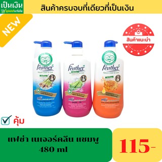 แชมพู แฟซ่าเนเจอร์คลีน 480ml