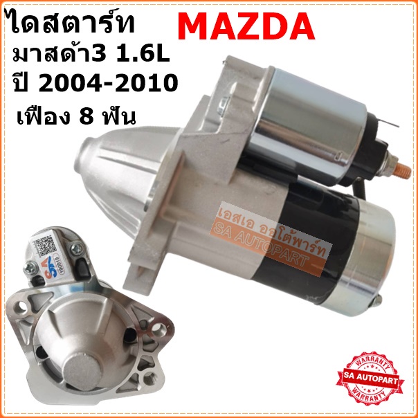 ไดสตาร์ท MAZDA 3 1600cc / Mazda 3 2000cc/ Mazda 2 1500cc / STARTER MAZDA
