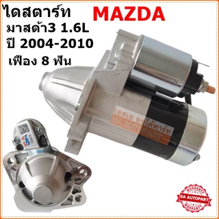 ไดสตาร์ท MAZDA 3 เครื่อง 1.6 เฟือง 8 ฟัน / STARTER