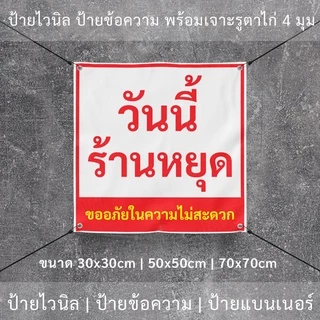 ป้ายไวนิล "วันนี้ร้านหยุด ขออภัยในความไม่สะดวก" พร้อมเจาะรูตาไก่ 4 มุม
