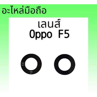 เลนส์กล้องหลังอ็อปโปเอฟ5 Lens Camera Oppo F5 เลนส์ กล้อง อ็อปโป้ F5 เลนส์กล้อง Oppo F5 สินค้าพร้อมส่ง อะไหล่มือถือ