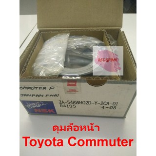 ลูกปืนดุมล้อหน้า ยี่ห้อ NSK รุ่น Toyota Commuter ปี 04 ขึ้นไป รหัส 54KWH02D (ซ้าย=ขวา) ราคาต่อ 1 ชิ้น/ข้าง