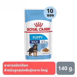 ส่งฟรี Royal Canin Maxi Puppy Pouch อาหารสำหรับลูกสุนัขอายุไม่เกิน 15 เดือน