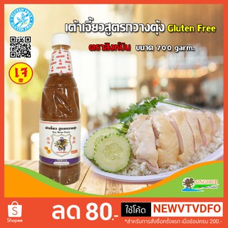 เต้าเจี้ยวสูตรกวางตุ้ง Soy Bean Paste ตราสิงห์บิน Singhbin ขนาด700gram กลูเตนฟรี Gluten Free