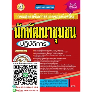 คู่มือสอบนักพัฒนาชุมชนปฏิบัติการ กรมส่งเสริมการปกครองท้องถิ่น 6156