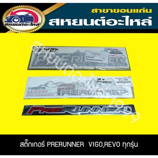 สติ๊กเกอร์ TOYOTA PRERUNNER ใส่วีโก้ ทุกรุ่น ทุกปี