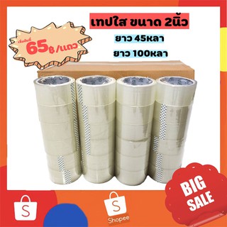 SKU78 เทปใส ยกแถว (6 ม้วน) เทปใส/เทปน้ำตาล 2 นิ้ว 45 หลา /100หลา