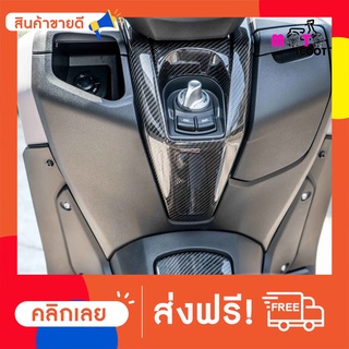 Cabontech ครอบคอนโซล Nmax ครอบสวิทกุญแจ คอนโซลกลาง ชิ้นงานแท้เบิกศูนย์หุ้มผ้าแท้