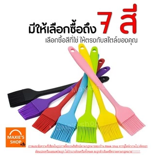 🔥ส่งฟรี🔥 แปรงซิลิโคน ไร้รอยต่อ แปรงทาเนย MAXIE [มีให้เลือกซื้อ 7 สี] ปลอดภัยใช้วัสดุเกรดอาหาร