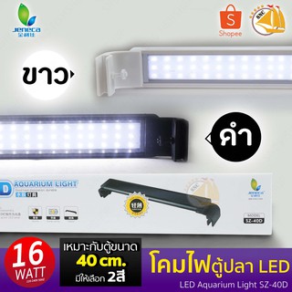 JENECA SZ-40D โคมไฟตู้ปลา LED 16W สำหรับตู้ 40 cm.