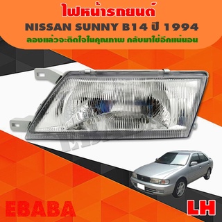 ไฟหน้า ไฟหน้ารถยนต์ NISSAN SUNNY B14 ปี 1994 ข้างซ้าย