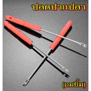 ที่ปลดเบ็ดปากปลา ด้ามจับหุ้มจากพลาสติกที่ปลดทำจากโลหะกันสนิม  มีช่องปลด 2 ช่อง