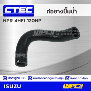 CTEC ท่อยางปั๊มน้ำ ISUZU NPR 4HF1 120HP เอ็นพีอาร์ *รูใน 21