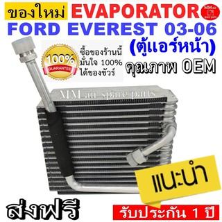 ของใหม่!! ถูกที่สุด คอยล์เย็น ตู้แอร์ Ford Everest’2003-2006 ตู้หน้า คอยล์เย็น ฟอร์ด เอเวอร์เรส คอยเย็น เอเวอเรส คอล์ย