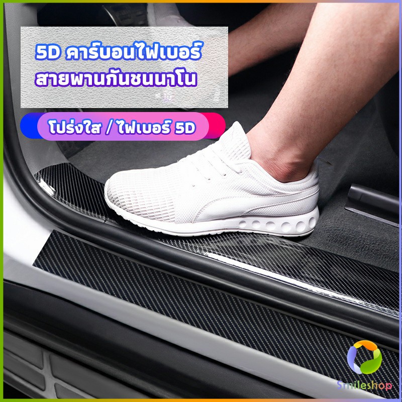 Smileshop เทปนาโนกันรอย เทปคาร์บอนไฟเบอร์ 5D ป้องกันรอย เทปเคฟล่า ติดขอบ car door bumper strip