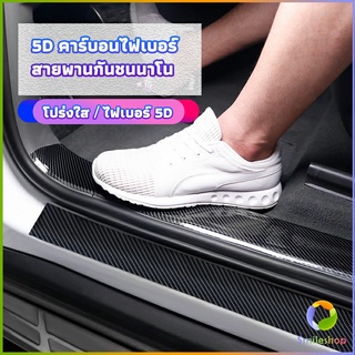 Smileshop เทปนาโนกันรอย เทปคาร์บอนไฟเบอร์ 5D ป้องกันรอย เทปเคฟล่า ติดขอบ car door bumper strip