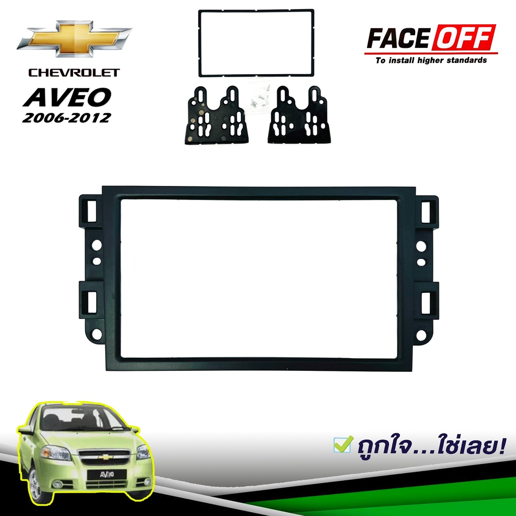 หน้ากากวิทยุ AVEO CAPTIVA หน้ากากวิทยุติดรถยนต์ 7" นิ้ว 2 DIN CHEVROLET เชฟโรเลต อาวีโอ้ แคปติว่า ปี