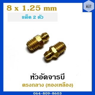 หัวอัดจาระบี หัวอัดจารบี ตรงกลางทองเหลือง ขนาด 8x1.25 mm (แพ็ค 2 ตัว)