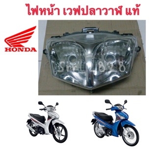 แท้ไฟหน้าแท้ เวฟ125i new ปลาวาฬ จากศูนย์  HONDA 2014-2017