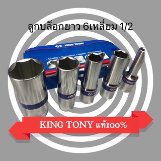 ลูกบล็อกยาว 1/2" KINGTONY 6เหลี่ยม ยาว เบอร์8-29มม