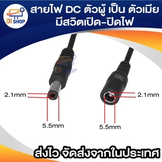 สายไฟ DC ตัวผู้ เป็น ตัวเมีย ขนาด 5.5x2.1mm มีสวิตเปิดปิดไฟ
