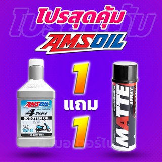 โปร 1 แถม 1 น้ำมันเครื่อง สังเคราะห์แท้100% AMSOIL 4T 10W40 Scooter  + Lube71 MATTE แถมฟรี สติ๊กเกอร์ทุกออเดอร์