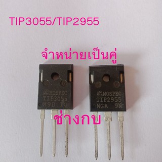 TIP3055TIP2955ทรานซิสเตอร์