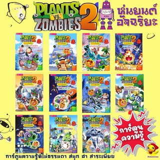 มีโค้ดลด การ์ตูนความรู้ Plant VS Zombies ลิขสิทธิ์แท้+พืชปะทะซอมบี้ ชุด หุ่นยนต์อัจฉริยะ เลือกเล่มได้ แถม