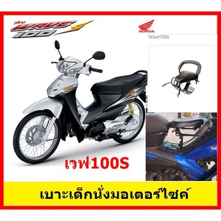 เบาะเด็กนั่งเบาะนั่งเสริมมอเตอร์ไซค์ WAVE100S เวฟ100S