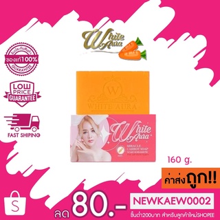 **แพ็คเกจใหม่** สบู่ไวท์ออร่า WHITE AURA MIRACLE CARROT SOAP ไวท์ ออร่า มิราเคิล แครอท 160 กรัม