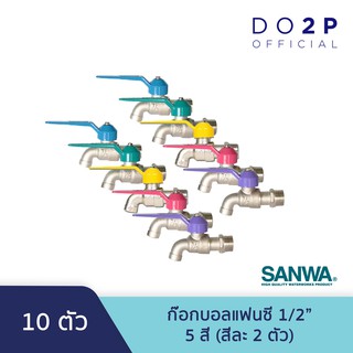 ก๊อกบอลแฟนซี 1/2 นิ้ว (รวม 5 สี 10 ตัว) ก๊อกน้ำ ซันวา SANWA Fancy Ball Tap 1/2" (All 5 colors 10 Pcs.)