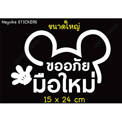 ขนาดใหญ่ สติ๊กเกอร์มือใหม่หัดขับ สติ๊กเกอร์ขออภัยมือใหม่
