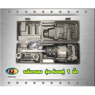 บล็อคลม ขนาด 1 นิ้ว Impact Wrench พร้อมอุปกรณ์และกล่องเครื่องมือ