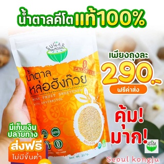 🔥ส่งฟรี🔥น้ำตาลหล่อฮังก๊วย น้ำตาลคีโต227g 0cal Sugar de Monkหล่อฮังก๊วยสีทองเกรดพรีเมียม หวานเหมือนน้ำตาลจริง ไม่ขมลิ้น