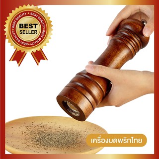 เครื่องบดพริกไทย ที่บดพริกไทย ที่บดเครื่องเทศ บดสมุนไพร มีขนาด 5 นิ้ว /8 นิ้ว / 10 นิ้ว (พร้อมส่ง) (มีCOD)