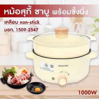 Kashiwa หม้อสุกี้ ชาบู กระทะไฟฟ้า หม้อ 3 ลิตร KW-354 หม้ออเนกประสงค์ หม้อต้ม กระทะทอด หม้อหู หม้อเคลือบ