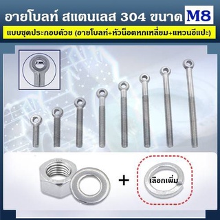 อายโบลท์ สแตนเลส 304 ขนาด M8 แบบชุดขนาดเล็ก ประกอบด้วย (อายโบลท์ + หัวน็อตหกเหลี่ยม + แหวนอีแปะ)