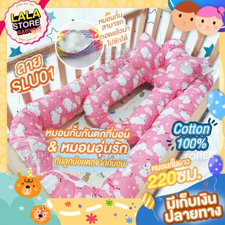 หมอนกั้นกันตกที่นอน+หมอนอุ่นรักสำหรับลูกน้อย ผ้าคอตตอน100%นุ่มสบาย หมอนกั้นกันตกที่นอนมี 2 ขนาด ยาว 220 ซม. / 330 ซม.