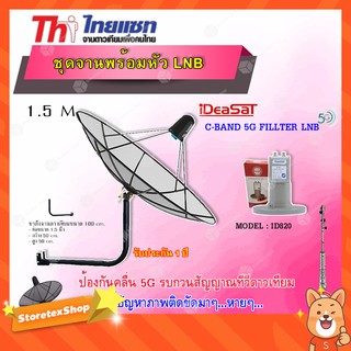 ชุดจานThaisat C-Band 1.5M + iDeaSaT LNB C-BAND 2จุด รุ่น ID-820 (ตัดสัญญาณ 5G) พร้อมขาตั้งจาน (เลือกขาได้)