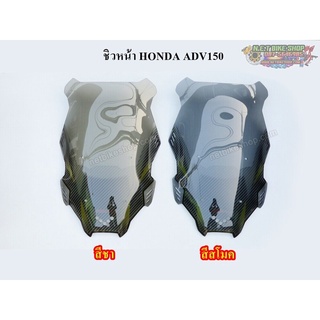 ชิวหน้า HONDA ADV150 ลายเคฟล่า