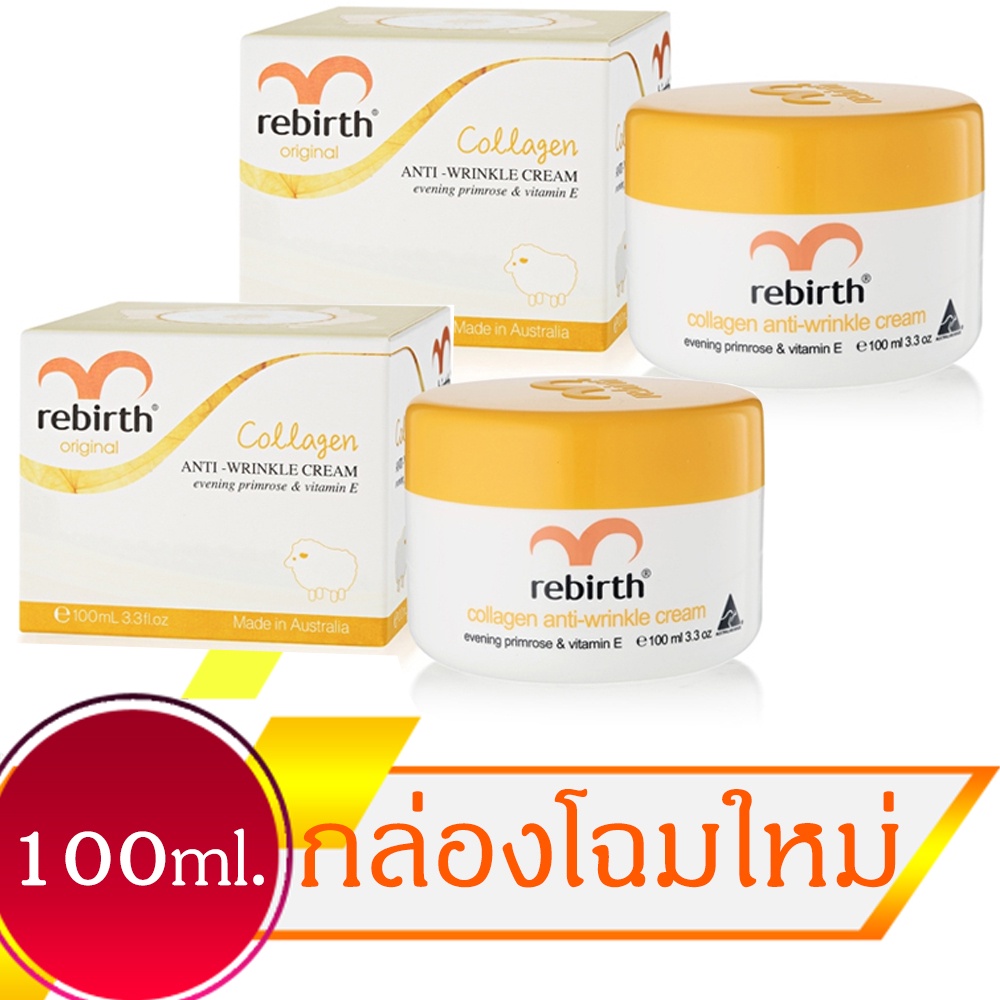 ครีมคอลลาเจนรีเบิร์ท rebirth collagen anti-wrinkle cream evening primrose and vitaminE 100ml. 2 กระป