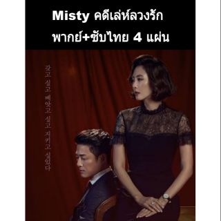 ซีรีส์เกาหลี (พากย์+ซับ) Misty คดีเล่ห์ลวงรัก 4 แผ่นจบ