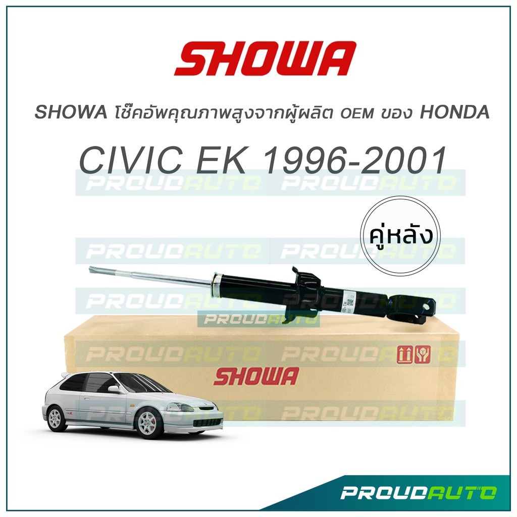 SHOWA โช๊คอัพ CIVIC EK 1996-2001 (คู่หลัง)